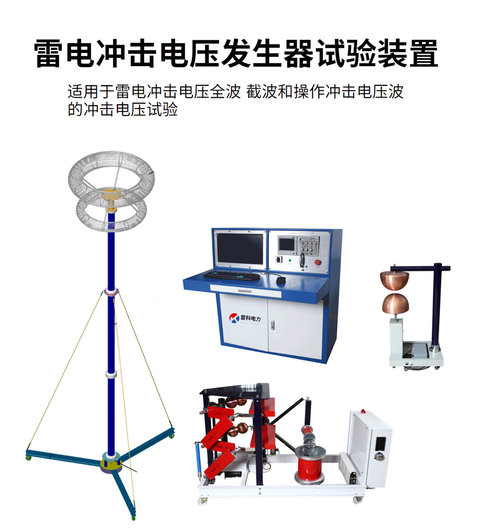 沖擊電壓發生器成套裝置